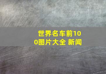 世界名车前100图片大全 新闻